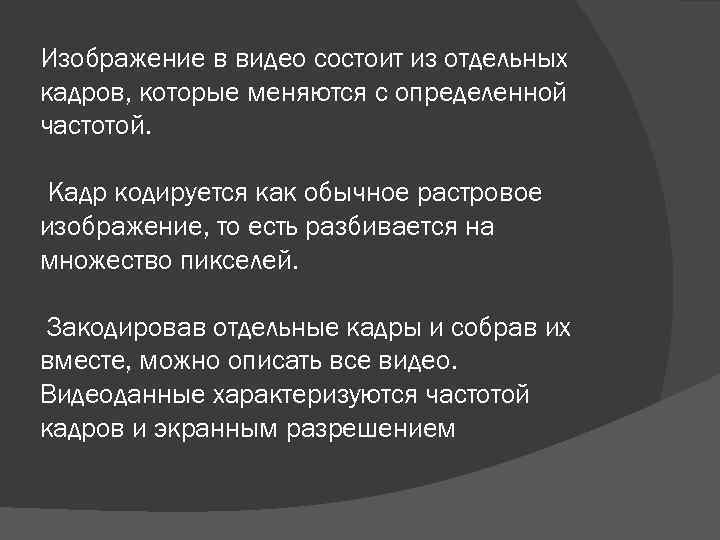 Изображение в видео состоит из отдельных кадров, которые меняются с определенной частотой. Кадр кодируется