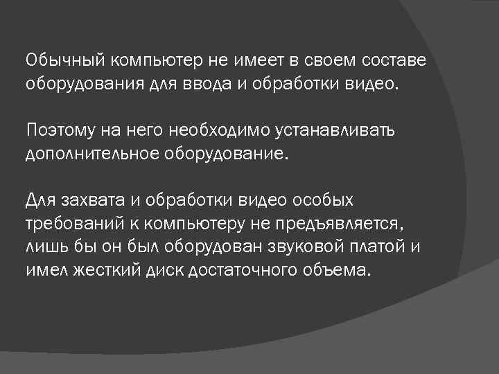 Обычный компьютер не имеет в своем составе оборудования для ввода и обработки видео. Поэтому