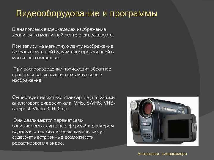 Видеооборудование и программы В аналоговых видеокамерах изображение хранится на магнитной ленте в видеокассете. При