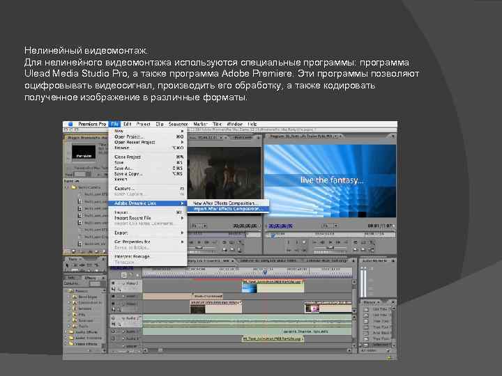 Нелинейный видеомонтаж. Для нелинейного видеомонтажа используются специальные программы: программа Ulead Media Studio Pro, а