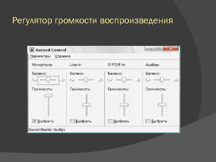 Регулятор громкости воспроизведения 
