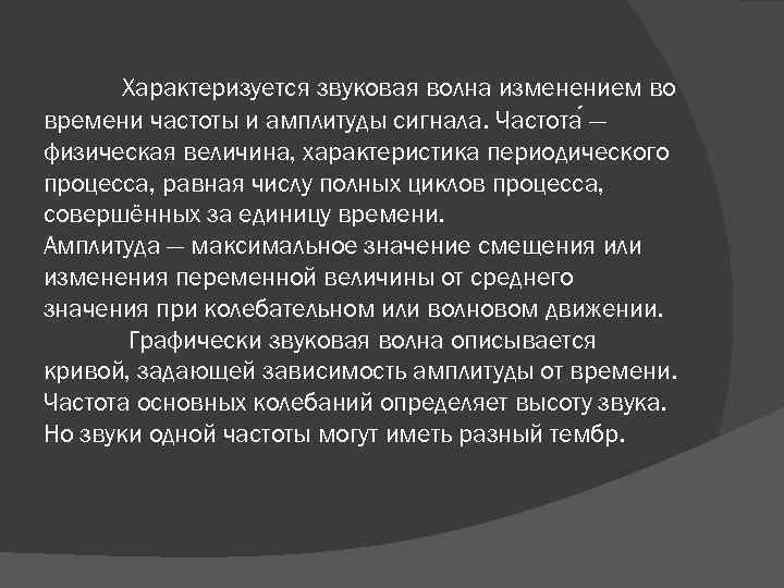 Характеризуется звуковая волна изменением во времени частоты и амплитуды сигнала. Чaстота — физическая величина,