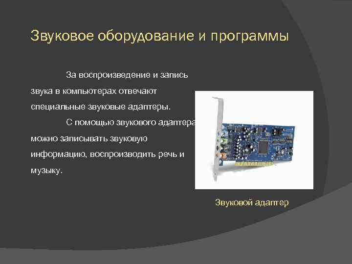 Звуковое оборудование и программы За воспроизведение и запись звука в компьютерах отвечают специальные звуковые