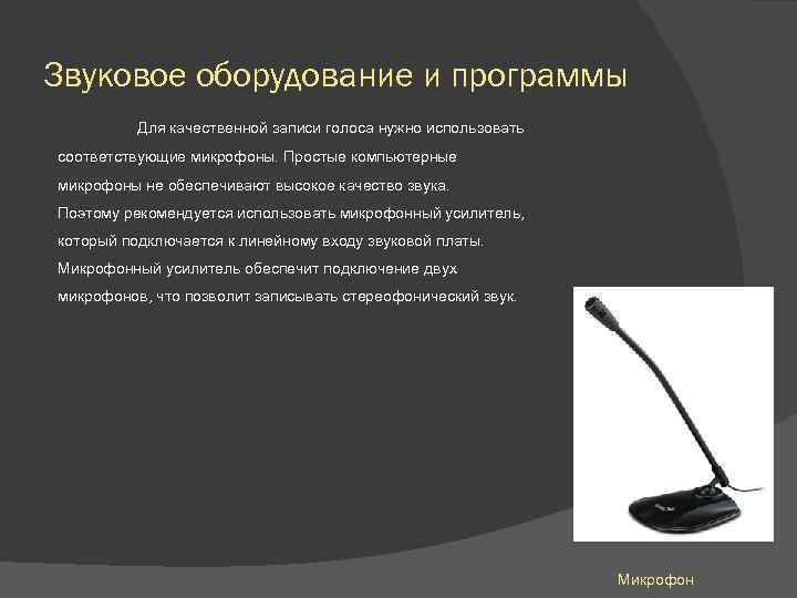 Звуковое оборудование и программы Для качественной записи голоса нужно использовать соответствующие микрофоны. Простые компьютерные