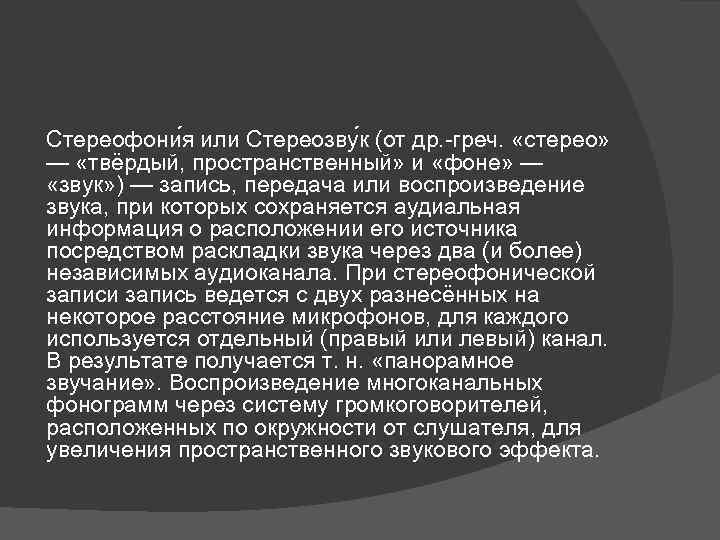 Стереофони я или Стереозву к (от др. -греч. «стерео» — «твёрдый, пространственный» и «фоне»