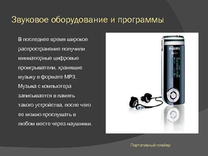 Звуковое оборудование и программы В последнее время широкое распространение получили миниатюрные цифровые проигрыватели, хранящие
