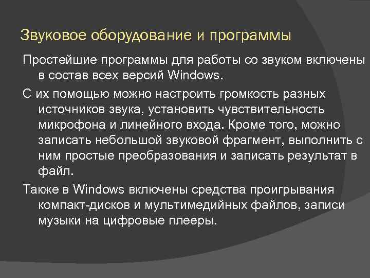 Звуковое оборудование и программы Простейшие программы для работы со звуком включены в состав всех