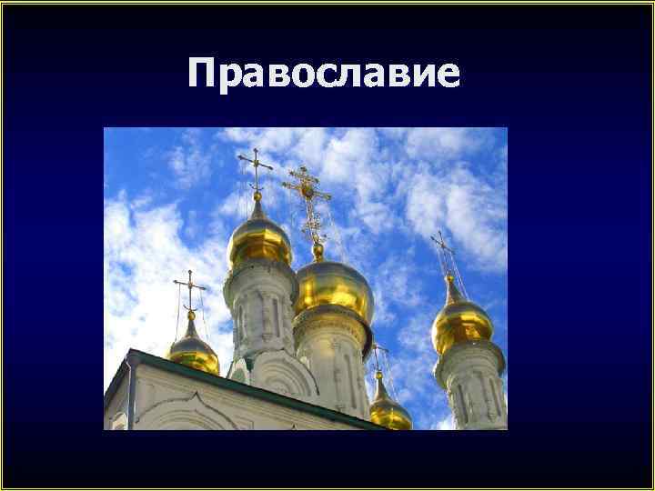 Православие 