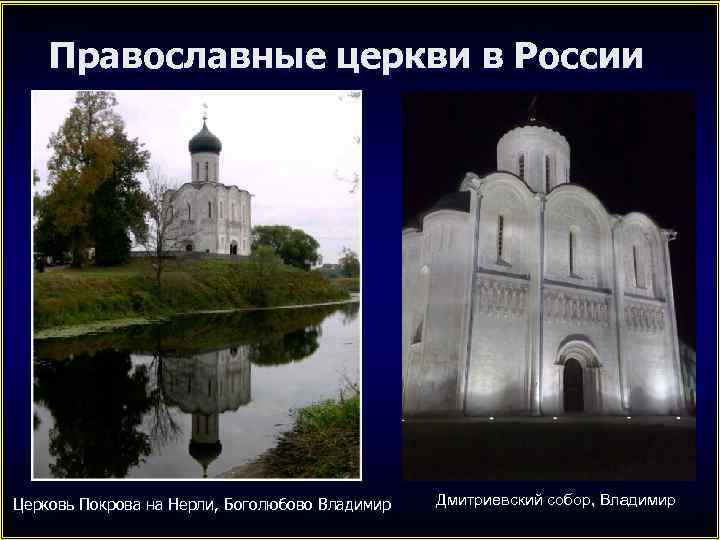 Православные церкви в России Церковь Покрова на Нерли, Боголюбово Владимир Дмитриевский собор, Владимир 