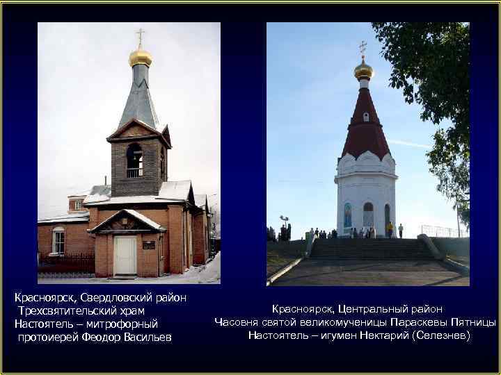 Красноярск, Свердловский район Трехсвятительский храм Настоятель – митрофорный протоиерей Феодор Васильев Красноярск, Центральный район