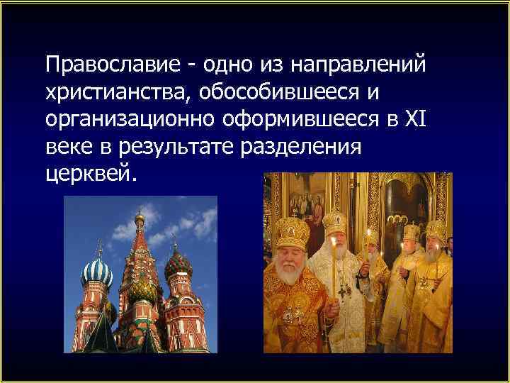 Православие - одно из направлений христианства, обособившееся и организационно оформившееся в XI веке в
