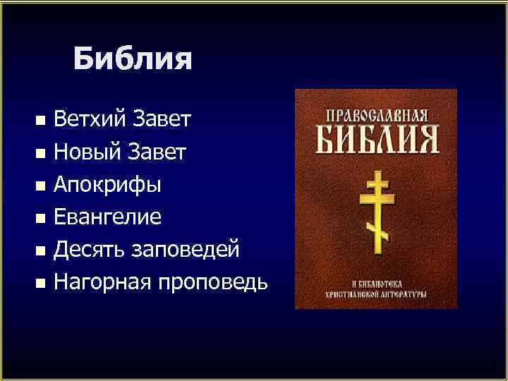 Библия Ветхий Завет n Новый Завет n Апокрифы n Евангелие n Десять заповедей n