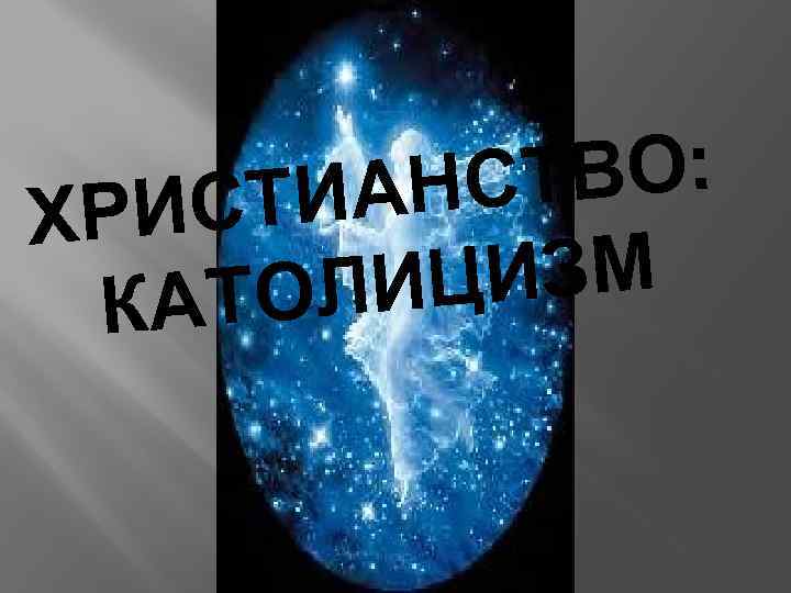 ТВО: ИАНС РИСТ Х ЦИЗМ ОЛИ КАТ 