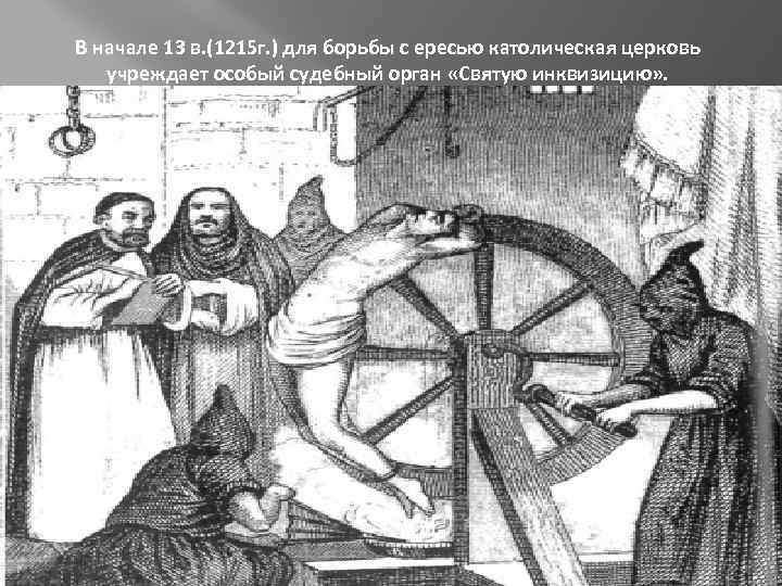 В начале 13 в. (1215 г. ) для борьбы с ересью католическая церковь учреждает