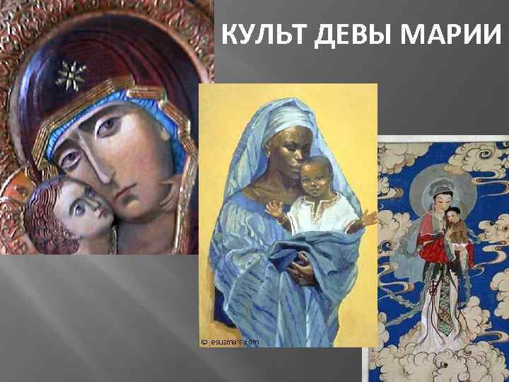 КУЛЬТ ДЕВЫ МАРИИ 