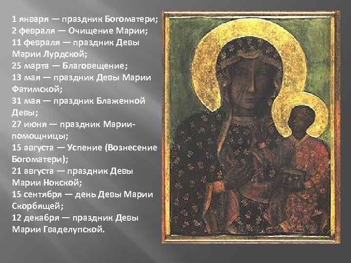 1 января — праздник Богоматери; 2 февраля — Очищение Марии; 11 февраля — праздник