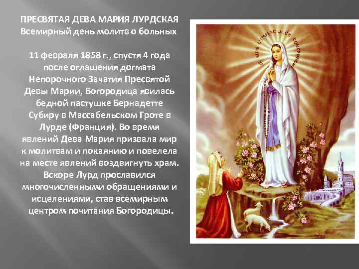 ПРЕСВЯТАЯ ДЕВА МАРИЯ ЛУРДСКАЯ Всемирный день молитв о больных 11 февраля 1858 г. ,