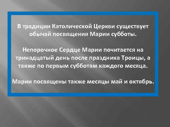 В традиции Католической Церкви существует обычай посвящения Марии субботы. Непорочное Сердце Марии почитается на