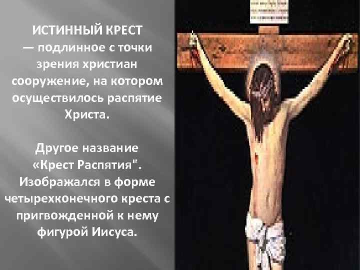 ИСТИННЫЙ КРЕСТ — подлинное с точки зрения христиан сооружение, на котором осуществилось распятие Христа.
