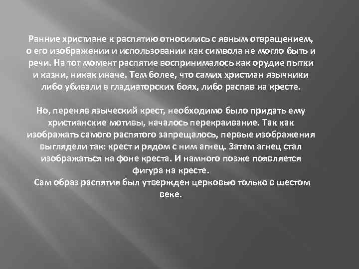 Ранние христиане к распятию относились с явным отвращением, о его изображении и использовании как