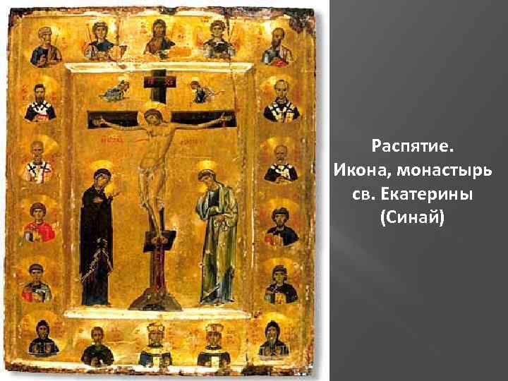 Распятие. Икона, монастырь св. Екатерины (Синай) 