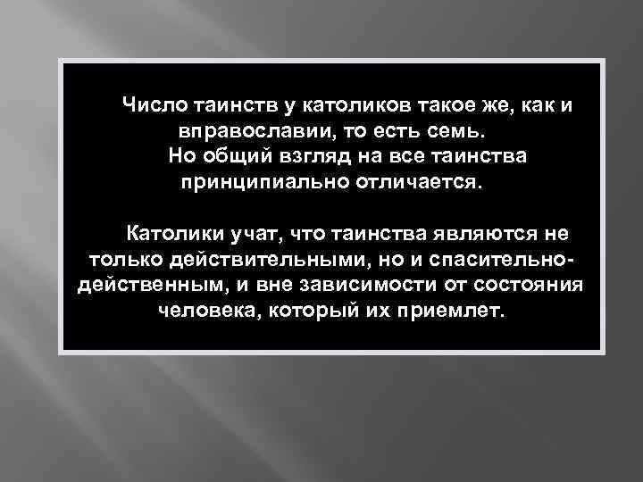 Число таинств у католиков такое же, как и вправославии, то есть семь. Но общий