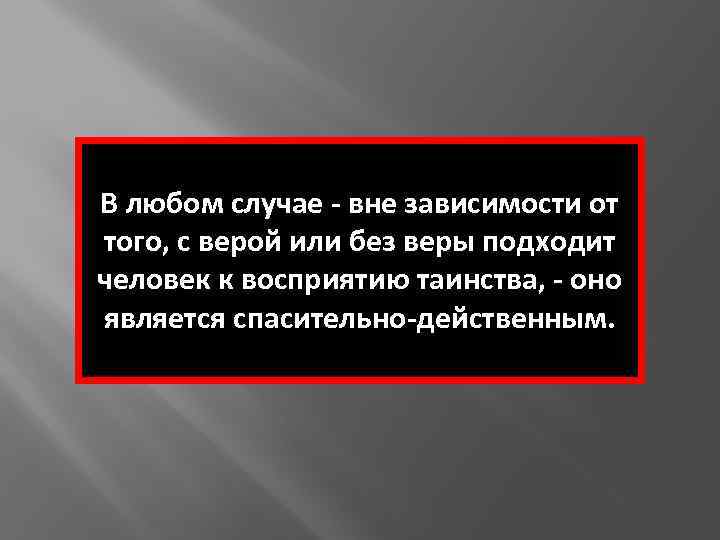В любом случае - вне зависимости от того, с верой или без веры подходит