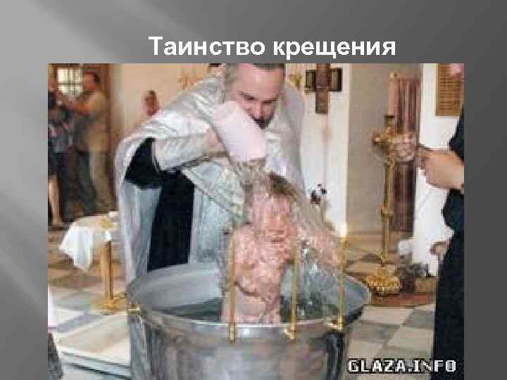 Таинство крещения 