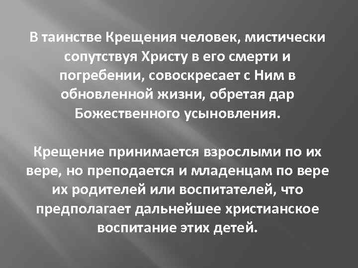 В таинстве Крещения человек, мистически сопутствуя Христу в его смерти и погребении, совоскресает с