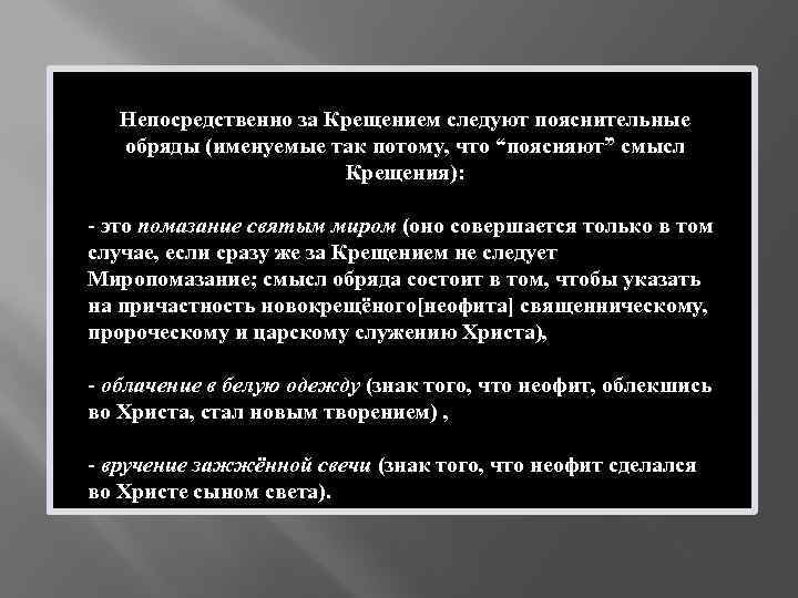 Непосредственно за Крещением следуют пояснительные обряды (именуемые так потому, что “поясняют” смысл Крещения): -