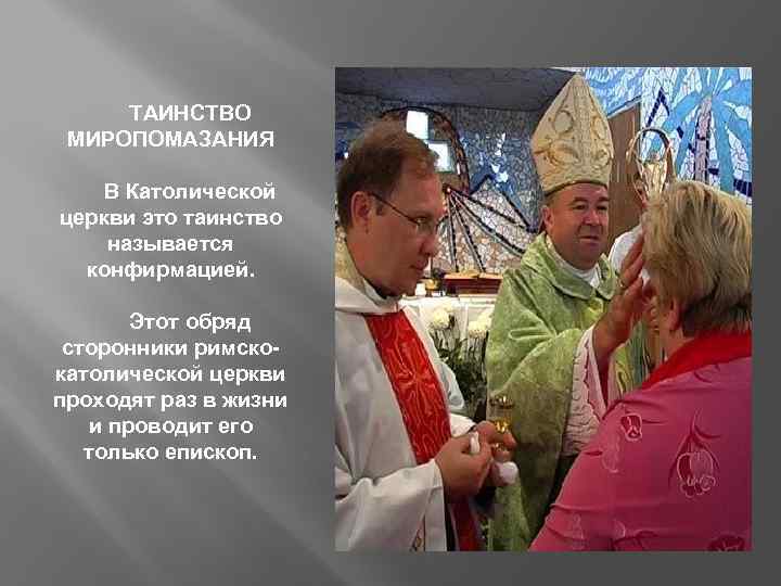 ТАИНСТВО МИРОПОМАЗАНИЯ В Католической церкви это таинство называется конфирмацией. Этот обряд сторонники римскокатолической церкви