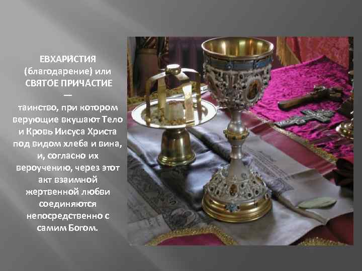 ЕВХАРИ СТИЯ (благодарение) или СВЯТО Е ПРИЧА СТИЕ — таинство, при котором верующие вкушают