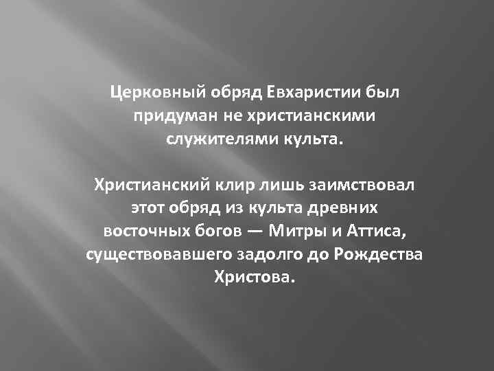 Церковный обряд Евхаристии был придуман не христианскими служителями культа. Христианский клир лишь заимствовал этот