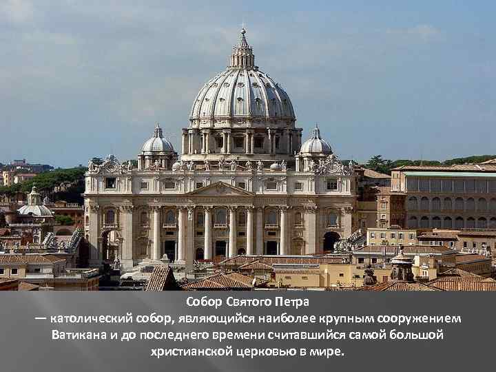 Собор Святого Петра — католический собор, являющийся наиболее крупным сооружением Ватикана и до последнего