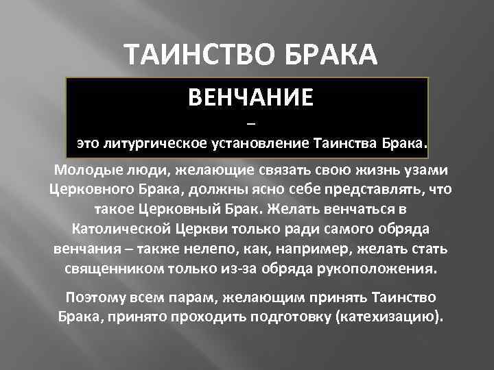 ТАИНСТВО БРАКА ВЕНЧАНИЕ – это литургическое установление Таинства Брака. Молодые люди, желающие связать свою