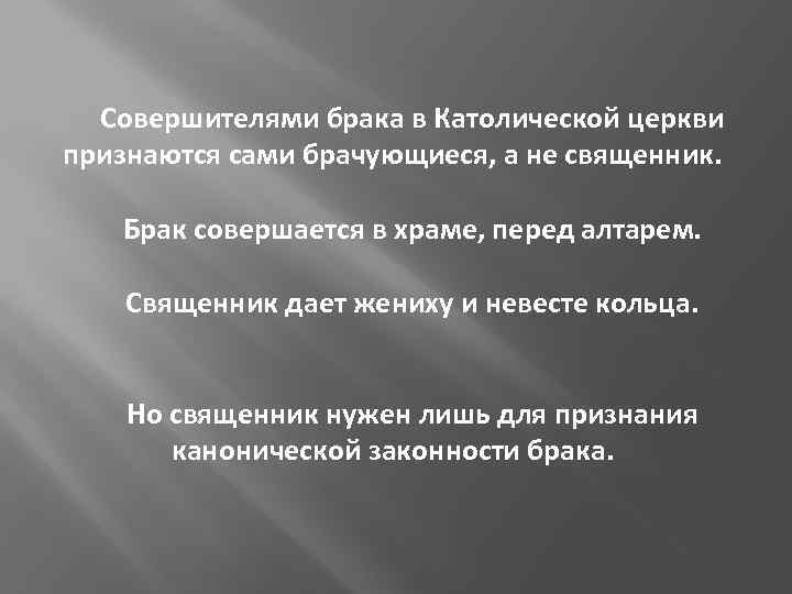 Совершителями брака в Католической церкви признаются сами брачующиеся, а не священник. Брак совершается в