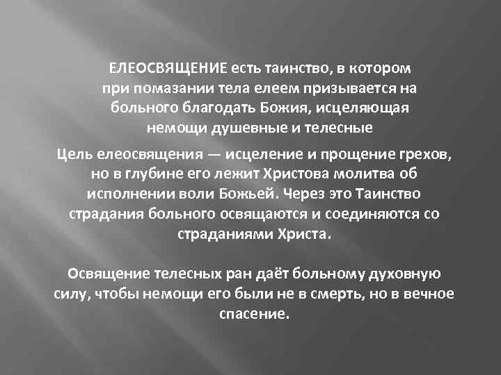 ЕЛЕОСВЯЩЕНИЕ есть таинство, в котором при помазании тела елеем призывается на больного благодать Божия,