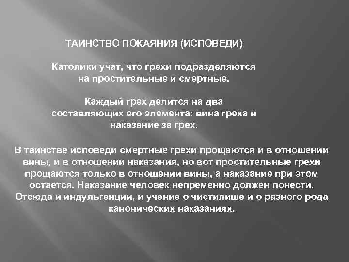 ТАИНСТВО ПОКАЯНИЯ (ИСПОВЕДИ) Католики учат, что грехи подразделяются на простительные и смертные. Каждый грех