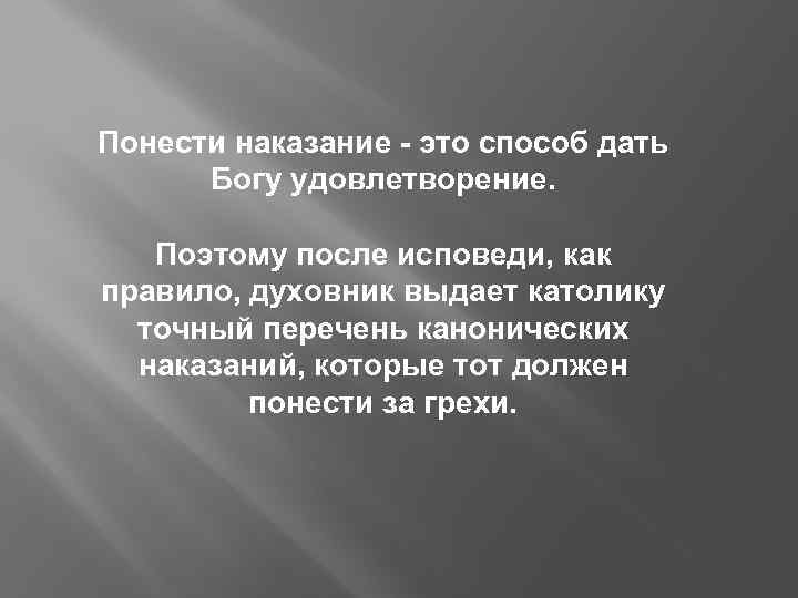 Понести наказание - это способ дать Богу удовлетворение. Поэтому после исповеди, как правило, духовник
