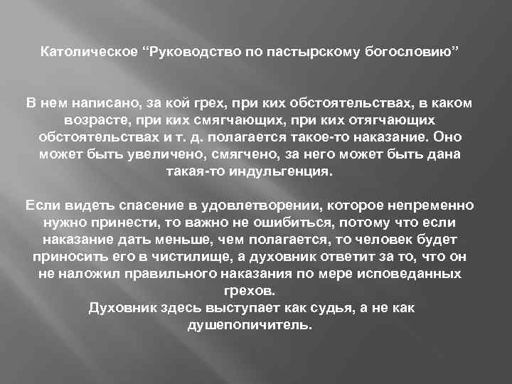 Католическое “Руководство по пастырскому богословию” В нем написано, за кой грех, при ких обстоятельствах,