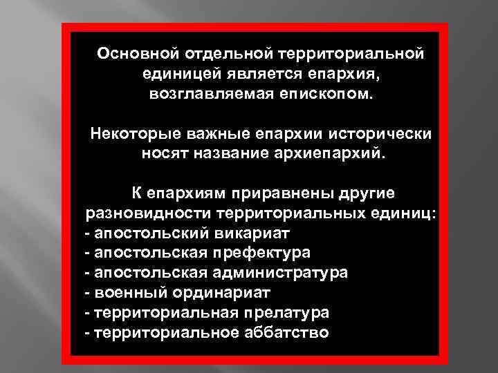 Основной отдельной территориальной единицей является епархия, возглавляемая епископом. Некоторые важные епархии исторически носят название