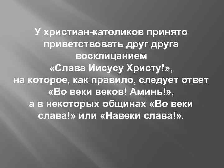 У христиан-католиков принято приветствовать друга восклицанием «Слава Иисусу Христу!» , на которое, как правило,