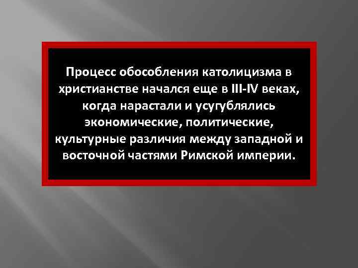 Процесс обособления католицизма в христианстве начался еще в III-IV веках, когда нарастали и усугублялись