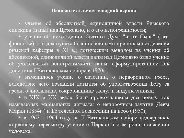 Основные отличия западной церкви: • учение об абсолютной, единоличной власти Римского епископа (папы) над