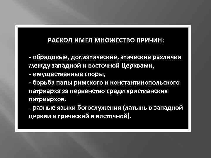 РАСКОЛ ИМЕЛ МНОЖЕСТВО ПРИЧИН: - обрядовые, догматические, этические различия между западной и восточной Церквами,