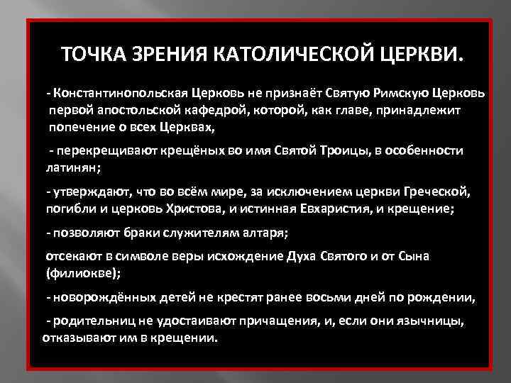 ТОЧКА ЗРЕНИЯ КАТОЛИЧЕСКОЙ ЦЕРКВИ. - Константинопольская Церковь не признаёт Святую Римскую Церковь первой апостольской