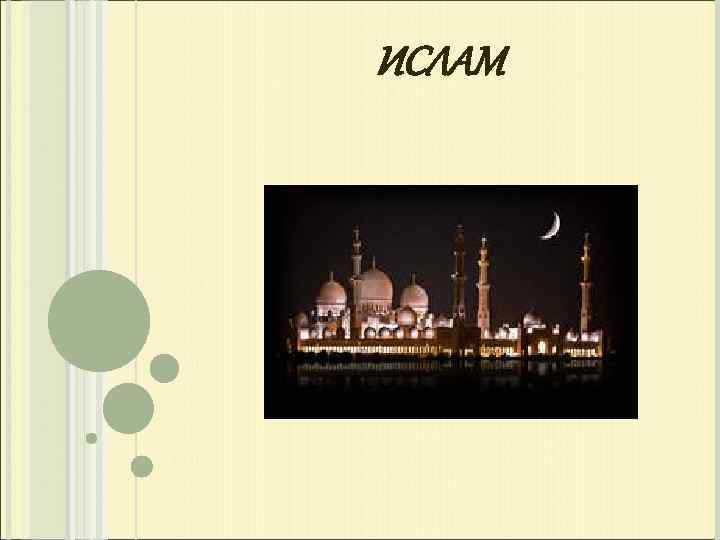 ИСЛАМ 