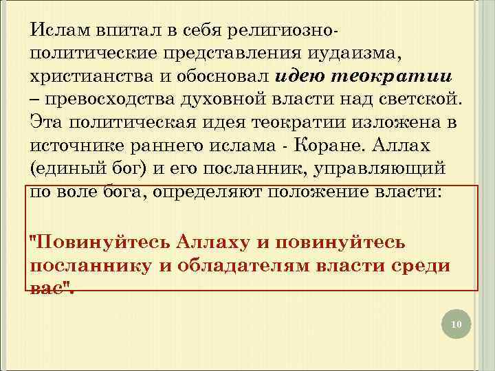 Ислам впитал в себя религиознополитические представления иудаизма, христианства и обосновал идею теократии – превосходства