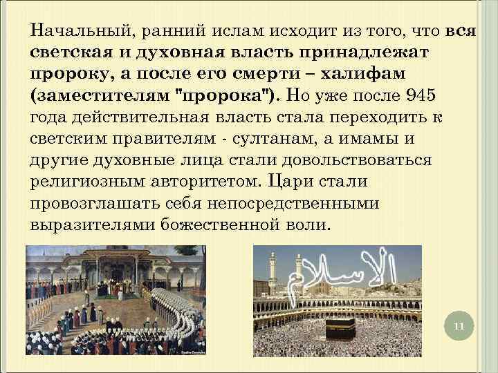 Начальный, ранний ислам исходит из того, что вся светская и духовная власть принадлежат пророку,