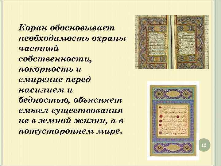 Коран обосновывает необходимость охраны частной собственности, покорность и смирение перед насилием и бедностью, объясняет